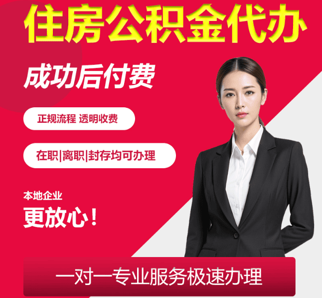 沙湖原种场住房公积金代办